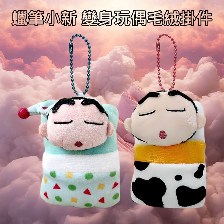 蠟筆小新~變身玩偶毛絨掛件(1入) 款式可選 蠟筆小新~變身玩偶毛絨掛件(1入) 款式可選