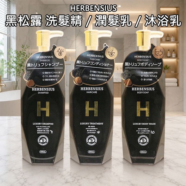 HERBENSIUS~黑松露(洗髮精/潤髮乳/沐浴乳)500ml 款式可選 HERBENSIUS~黑松露(洗髮精/潤髮乳/沐浴乳)500ml 款式可選