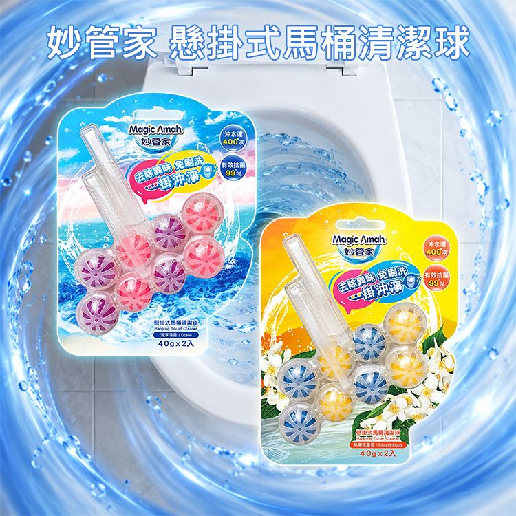 妙管家~懸掛式馬桶清潔球(40gx2入) 款式可選 妙管家~懸掛式馬桶清潔球(40gx2入) 款式可選