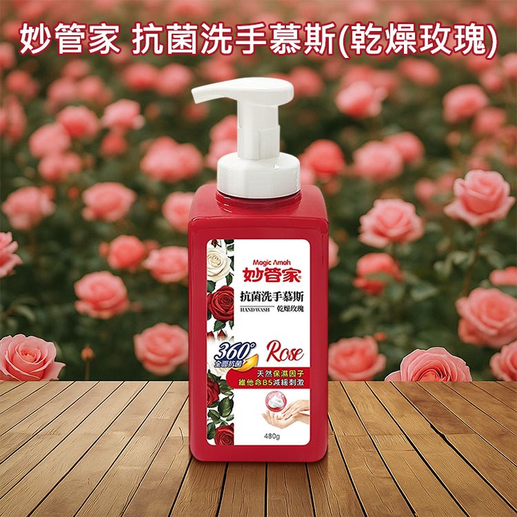 妙管家~抗菌洗手慕斯(乾燥玫瑰)480g 妙管家~抗菌洗手慕斯(乾燥玫瑰)480g