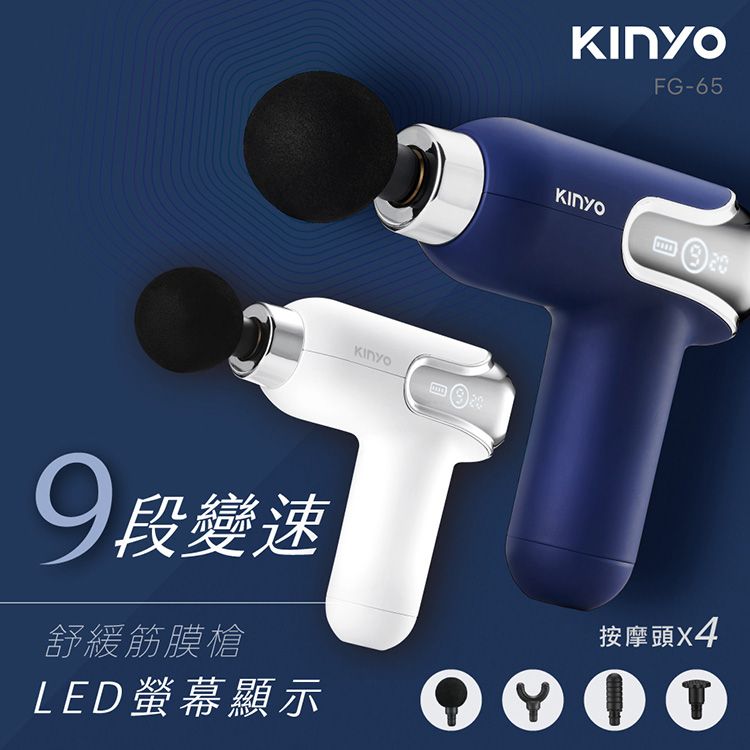 KINYO~螢幕顯示9段舒緩筋膜槍(FG-65)1入 款式可選 KINYO~螢幕顯示9段舒緩筋膜槍(FG-65)1入 款式可選