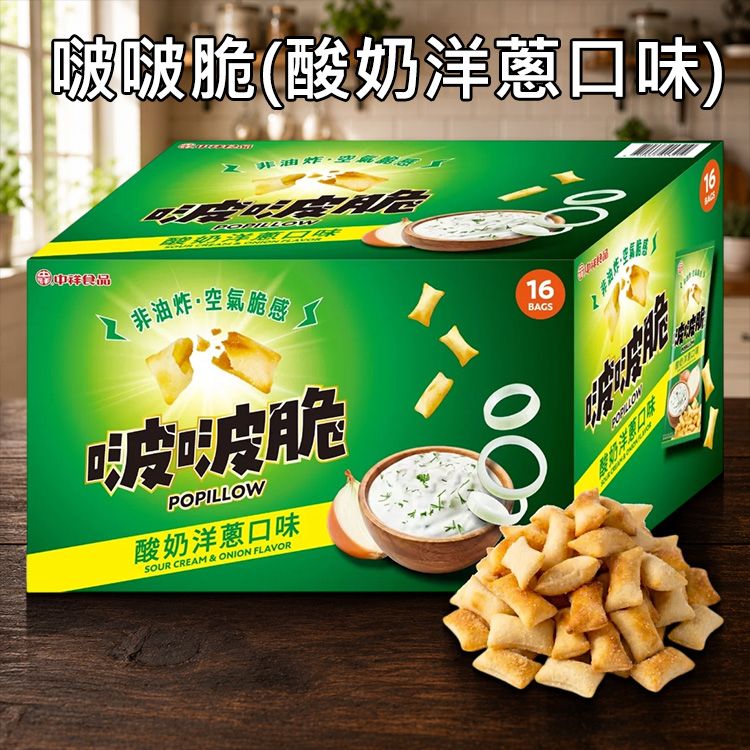 中祥~啵啵脆酸奶洋蔥口味(45gx16包) 美式賣場熱銷 ※限宅配 中祥~啵啵脆酸奶洋蔥口味(45gx16包) 美式賣場熱銷 ※限宅配