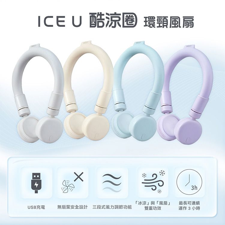 ICE U~冰涼圈環頸風扇(1入) 款式可選 ICE U~冰涼圈環頸風扇(1入) 款式可選