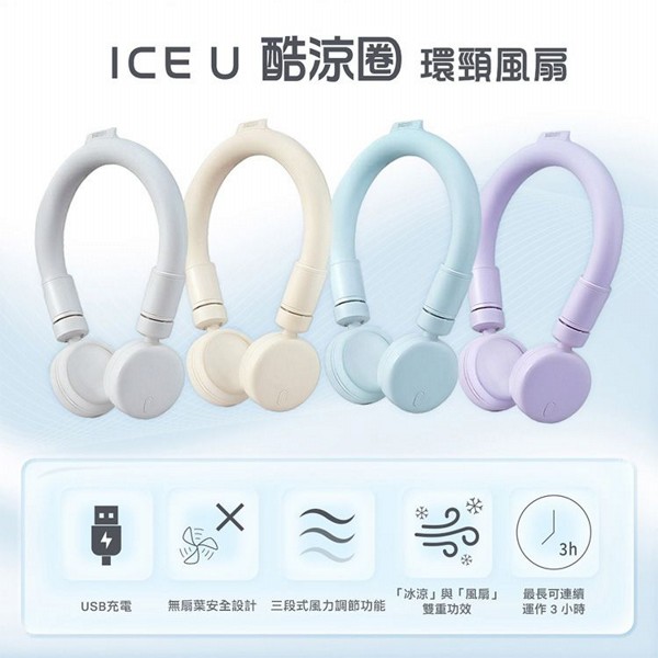 ICE U~冰涼圈環頸風扇(1入) 款式可選 ICE U~冰涼圈環頸風扇(1入) 款式可選