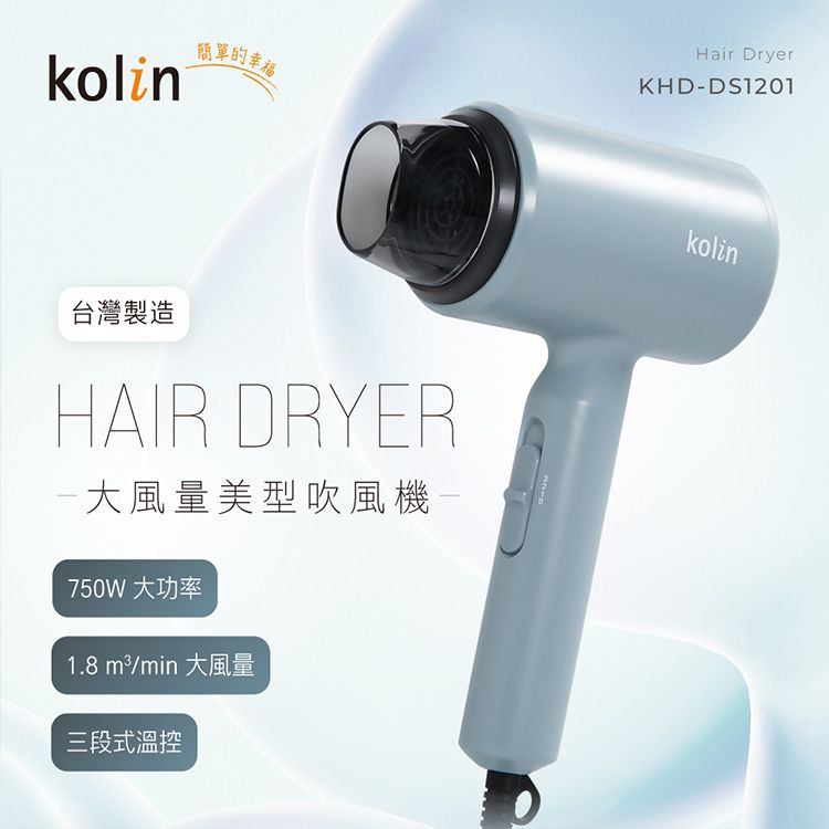 Kolin 歌林~輕巧型吹風機KHD-DS1201(莫蘭迪藍)1入 Kolin 歌林~輕巧型吹風機KHD-DS1201(莫蘭迪藍)1入
