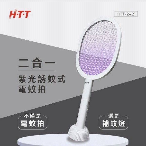 HTT~二合一紫光誘蚊式電蚊拍(HTT-2421)1入 HTT~二合一紫光誘蚊式電蚊拍(HTT-2421)1入