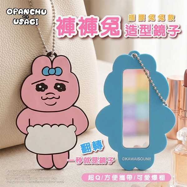 御衣坊~褲褲兔 造型鏡子(插腰兔兔款)1入 御衣坊~褲褲兔 造型鏡子(插腰兔兔款)1入