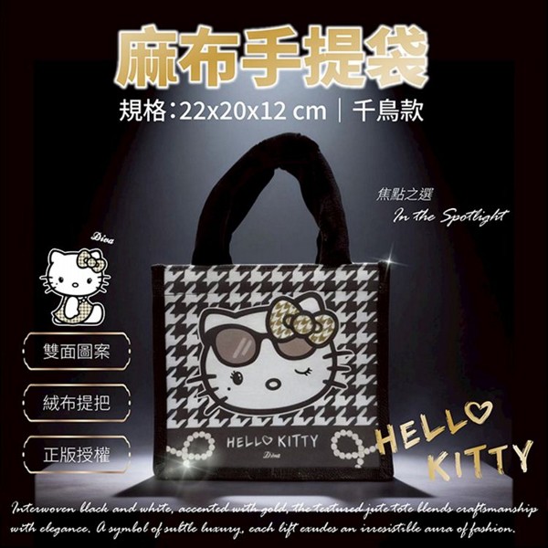御衣坊~Hello Kitty 麻布手提袋(千鳥款)1入|時尚質感手拿包/氣質手提袋 御衣坊~Hello Kitty 麻布手提袋(千鳥款)1入|時尚質感手拿包/氣質手提袋