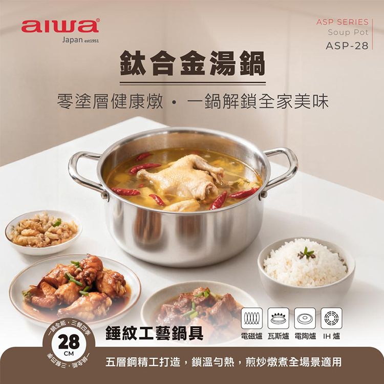 aiwa 愛華~28cm鈦合金湯鍋(ASP-28)1入 aiwa 愛華~28cm鈦合金湯鍋(ASP-28)1入