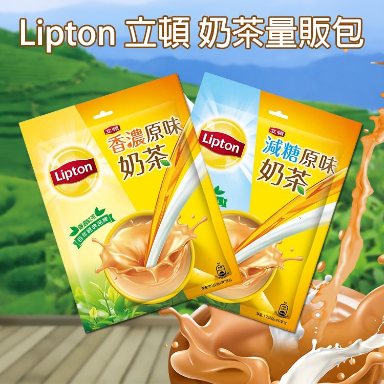 Lipton 立頓~原味奶茶/減糖奶茶量販包(1包入) 款式可選 Lipton 立頓~原味奶茶/減糖奶茶量販包(1包入) 款式可選
