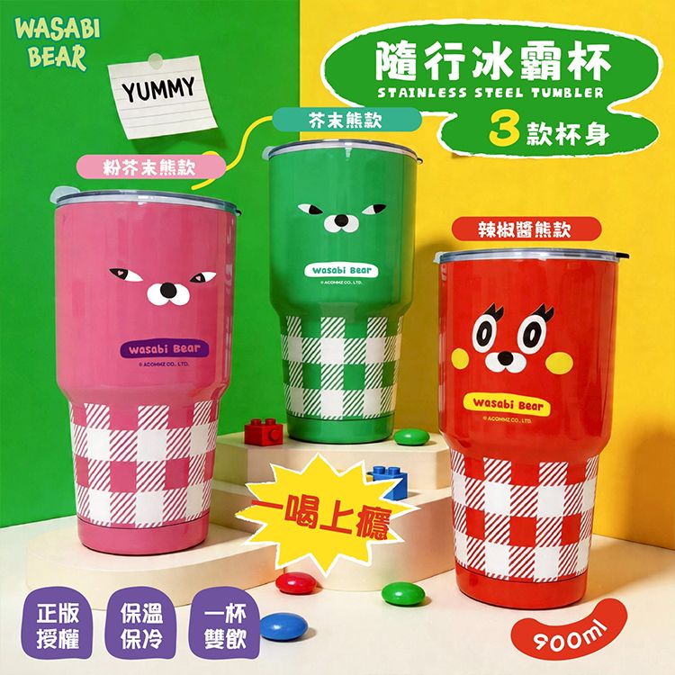 御衣坊~WASABI-BEAR隨行冰霸杯(900ml) 款式可選 御衣坊~WASABI-BEAR隨行冰霸杯(900ml) 款式可選