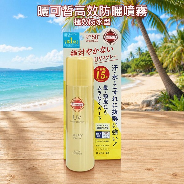 Kose 高絲~曬可皙高效防曬噴霧SPF50+PA++++(極效防水型)90g 海洋友善 Kose 高絲~曬可皙高效防曬噴霧SPF50+PA++++(極效防水型)90g 海洋友善