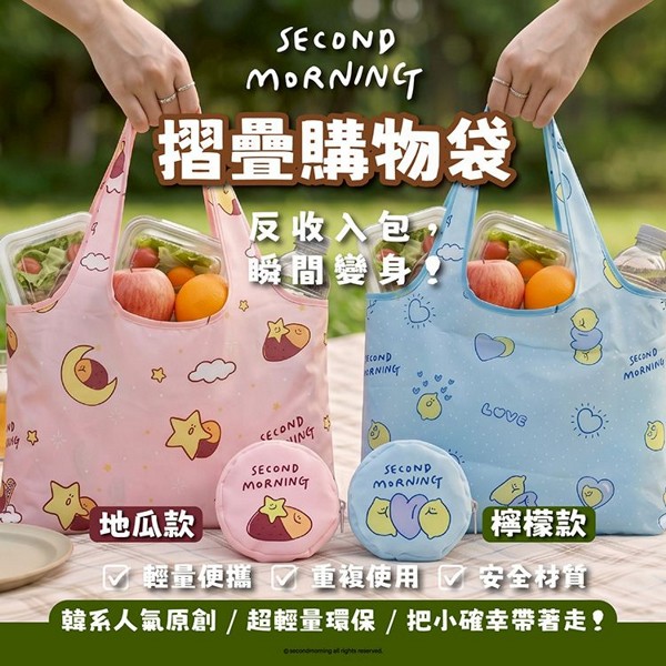 御衣坊~SecondMorning 折疊購物袋(1入) 檸檬款/地瓜款 款式可選 御衣坊~SecondMorning 折疊購物袋(1入) 檸檬款/地瓜款 款式可選