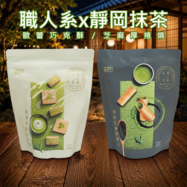 盛香珍~職人系x靜岡抹茶(歐蕾巧克酥/芝麻厚捲燒)1袋入 款式可選 盛香珍~職人系x靜岡抹茶(歐蕾巧克酥/芝麻厚捲燒)1袋入 款式可選