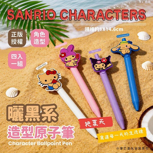 御衣坊~三麗鷗 曬黑系造型原子筆 4入組|經典角色療癒文具 御衣坊~三麗鷗 曬黑系造型原子筆 4入組|經典角色療癒文具