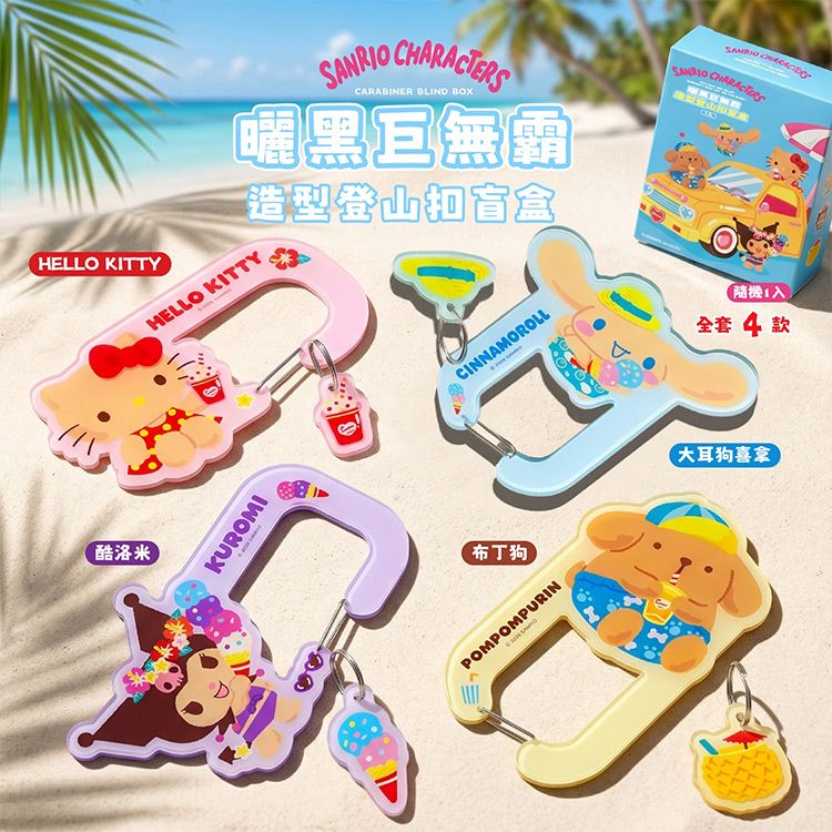 御衣坊~三麗鷗曬黑巨無霸造型登山扣盲盒(1入)隨機出貨|正版授權/吊飾/鑰匙圈/三麗鷗盲盒 御衣坊~三麗鷗曬黑巨無霸造型登山扣盲盒(1入)隨機出貨|正版授權/吊飾/鑰匙圈/三麗鷗盲盒