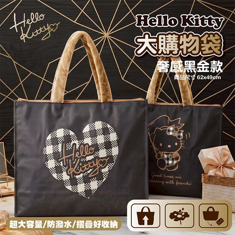 御衣坊~HelloKitty 大購物袋(奢感黑金款)1入|正版授權/萬用環保袋/三麗鷗大容量提袋/防水旅行袋 御衣坊~HelloKitty 大購物袋(奢感黑金款)1入|正版授權/萬用環保袋/三麗鷗大容量提袋/防水旅行袋
