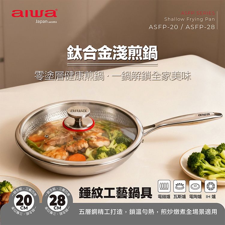 aiwa 愛華~20cm鈦合金淺煎鍋(ASFP-20)1入 ※限宅配 aiwa 愛華~20cm鈦合金淺煎鍋(ASFP-20)1入 ※限宅配