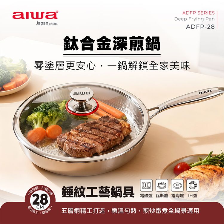 aiwa 愛華~28cm鈦合金深煎鍋(ADFP-28)1入 aiwa 愛華~28cm鈦合金深煎鍋(ADFP-28)1入
