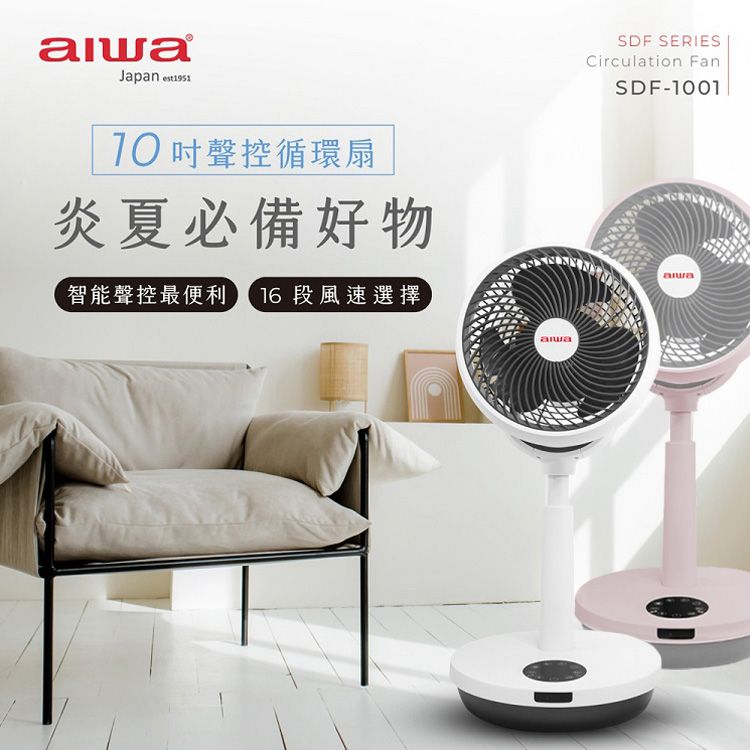 aiwa 愛華~聲控循環扇(SDF-1001)1入 款式可選 ※限宅配 aiwa 愛華~聲控循環扇(SDF-1001)1入 款式可選 ※限宅配