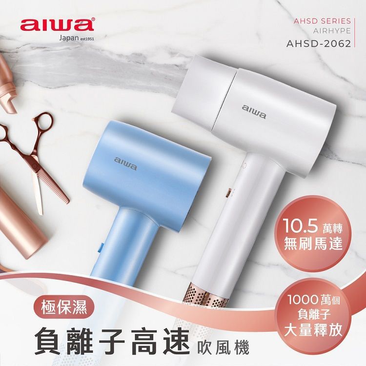 aiwa 愛華~負離子高速吹風機(AHSD-2062)1入 款式可選 aiwa 愛華~負離子高速吹風機(AHSD-2062)1入 款式可選