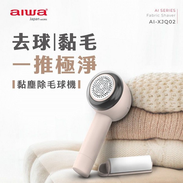 aiwa 愛華~黏塵除毛球機(AI-XJQ02)1入 aiwa 愛華~黏塵除毛球機(AI-XJQ02)1入