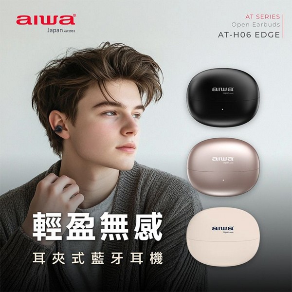 aiwa 愛華~耳夾式真無線藍牙耳機(AT-H06 EDGE)1入 款式可選 aiwa 愛華~耳夾式真無線藍牙耳機(AT-H06 EDGE)1入 款式可選
