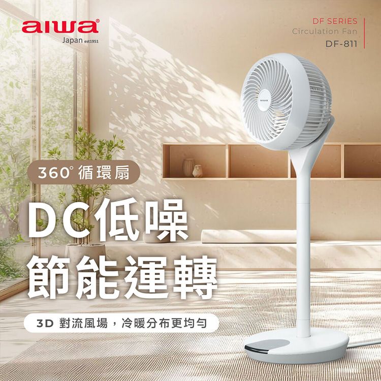 aiwa 愛華~360°循環扇(DF-811)1入 ※限宅配 aiwa 愛華~360°循環扇(DF-811)1入 ※限宅配