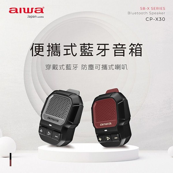 aiwa 愛華~便攜式藍牙音箱(CP-X30)1入 款式可選 aiwa 愛華~便攜式藍牙音箱(CP-X30)1入 款式可選