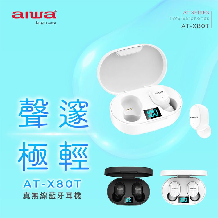 aiwa 愛華~真無線藍牙耳機(AT-X80T)1入 款式可選 aiwa 愛華~真無線藍牙耳機(AT-X80T)1入 款式可選