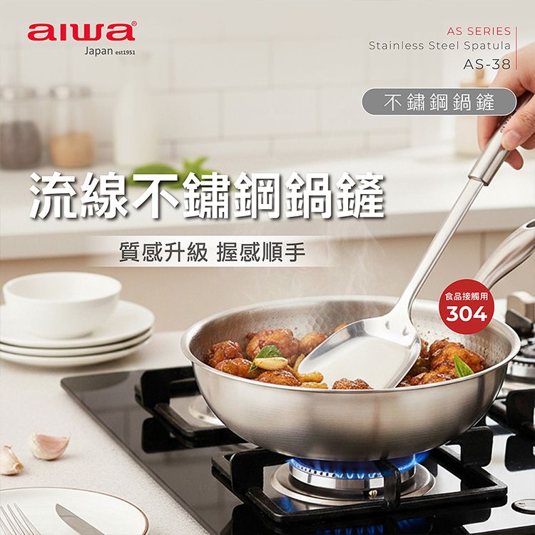 aiwa 愛華~不鏽鋼鍋鏟(AS-38)1入 aiwa 愛華~不鏽鋼鍋鏟(AS-38)1入