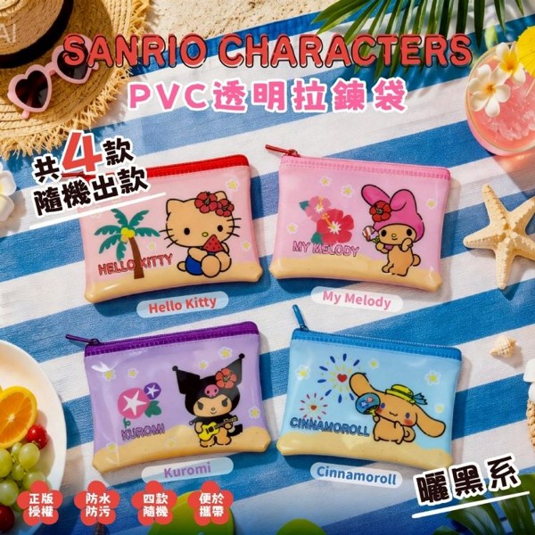 御衣坊~三麗鷗曬黑系PVC透明拉鏈袋(1入)隨機出貨|正版授權/零錢包/收納袋/三麗鷗盲盒 御衣坊~三麗鷗曬黑系PVC透明拉鏈袋(1入)隨機出貨|正版授權/零錢包/收納袋/三麗鷗盲盒