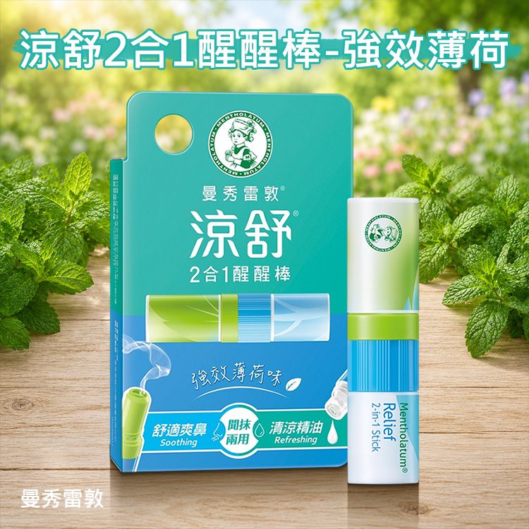 曼秀雷敦~涼舒2合1醒醒棒(強效薄荷)1.3ml 曼秀雷敦~涼舒2合1醒醒棒(強效薄荷)1.3ml