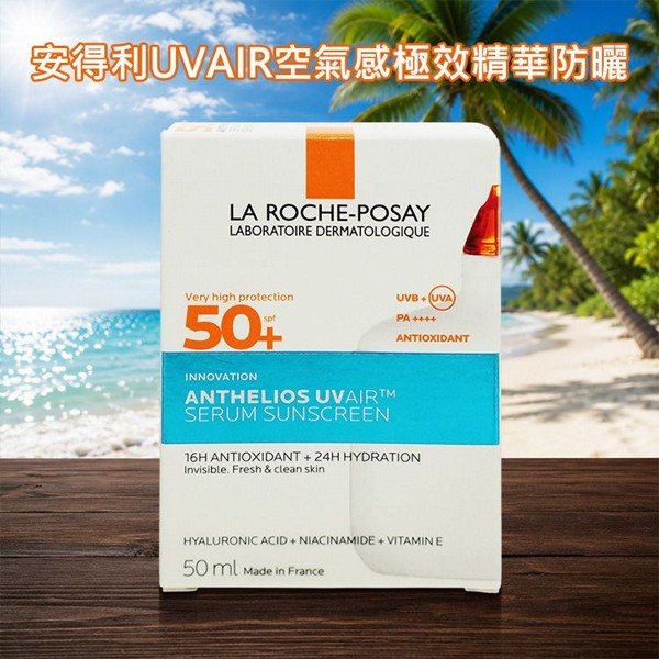 LA ROCHE-POSAY 理膚寶水~安得利UVAIR空氣感極效精華防曬(50ml) LA ROCHE-POSAY 理膚寶水~安得利UVAIR空氣感極效精華防曬(50ml)