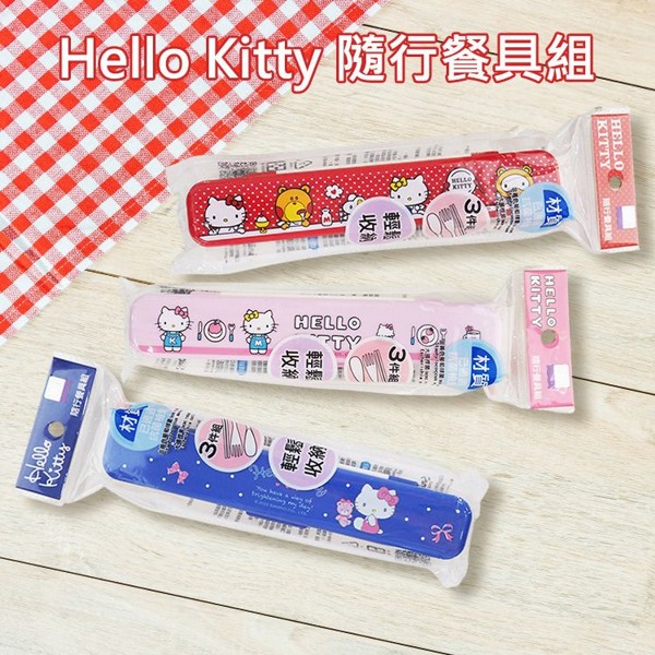 Hello Kitty~隨行餐具組(1組入) 款式可選 Hello Kitty~隨行餐具組(1組入) 款式可選