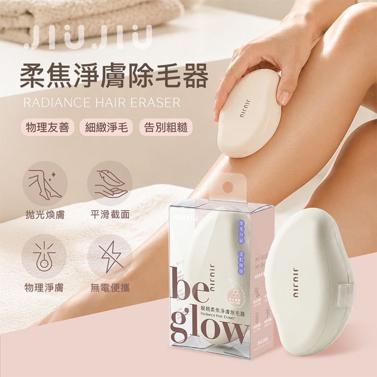 JIUJIU~親親柔焦淨膚除毛器(1入) JIUJIU~親親柔焦淨膚除毛器(1入)