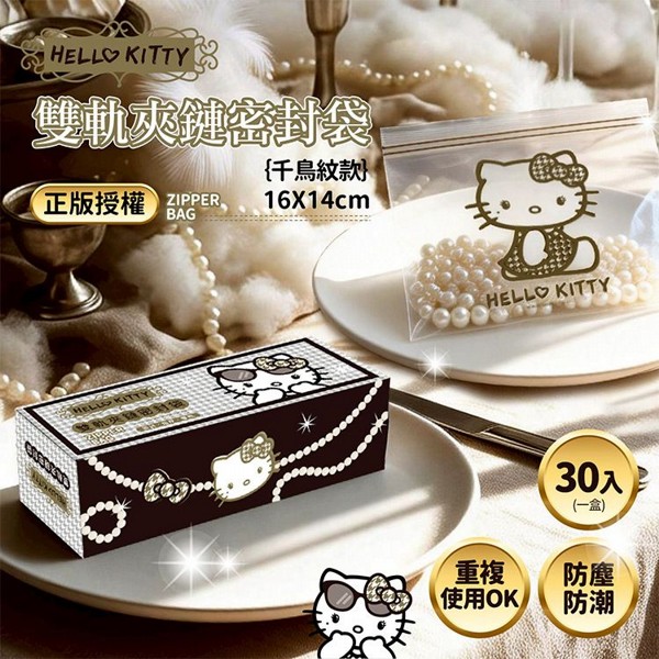 御衣坊~HelloKitty 雙軌夾鏈密封袋(小)千鳥紋款(30入/盒)|正版授權/緩夾鏈密封袋/食品保鮮袋/萬用收納袋 御衣坊~HelloKitty 雙軌夾鏈密封袋(小)千鳥紋款(30入/盒)|正版授權/緩夾鏈密封袋/食品保鮮袋/萬用收納袋