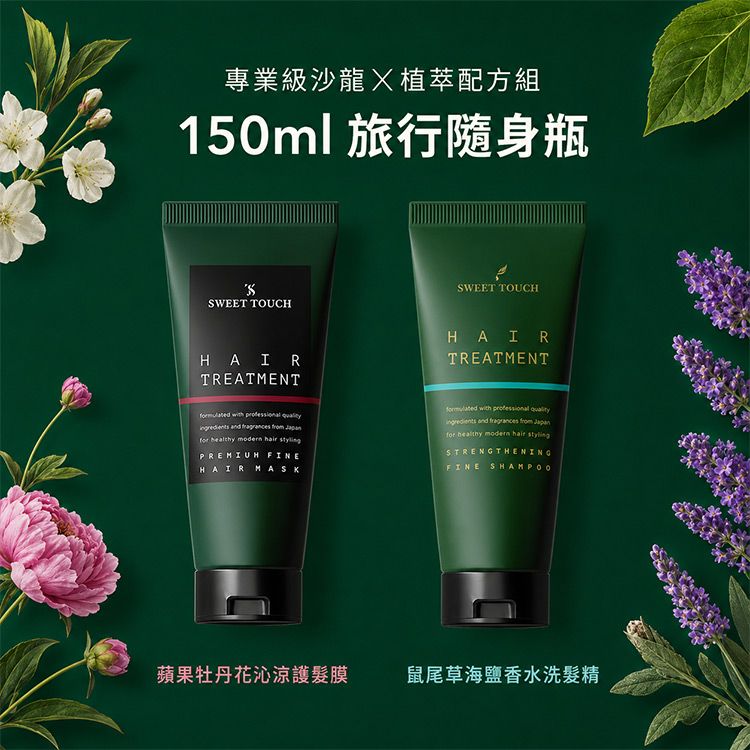 SWEET TOUCH~直覺香水洗髮精150ml(鼠尾草海鹽)+直覺專業用護髮膜(蘋果牡丹花沁涼)150ml 組合款 SWEET TOUCH~直覺香水洗髮精150ml(鼠尾草海鹽)+直覺專業用護髮膜(蘋果牡丹花沁涼)150ml 組合款