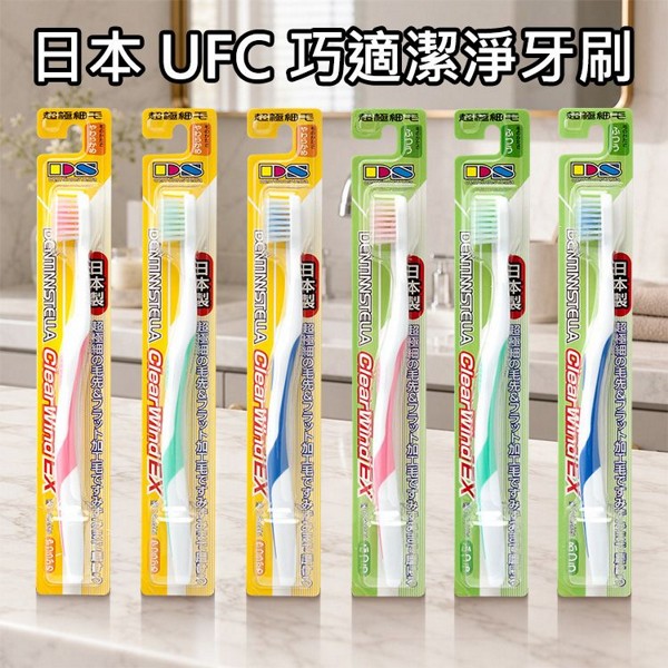 日本 UFC~巧適潔淨牙刷(1入) 款式可選 顏色隨機出貨 日本 UFC~巧適潔淨牙刷(1入) 款式可選 顏色隨機出貨