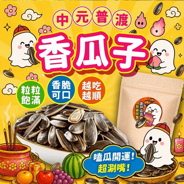 中元普渡限定~香瓜子(200g) 中元普渡限定~香瓜子(200g)