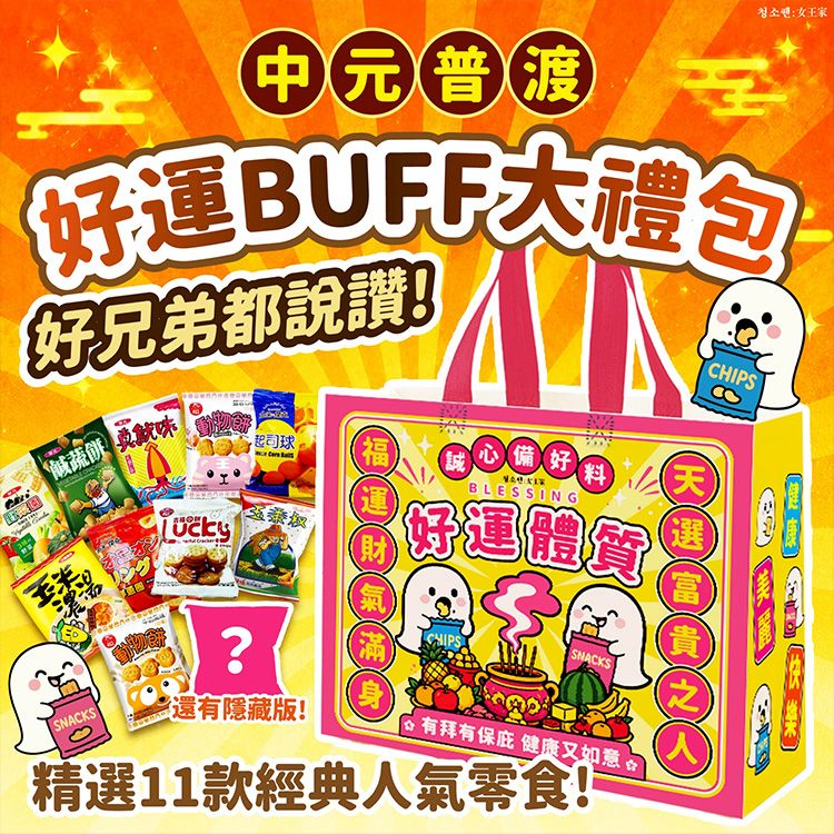 中元普渡限定~好運BUFF大禮包(1組入) 中元普渡限定~好運BUFF大禮包(1組入)