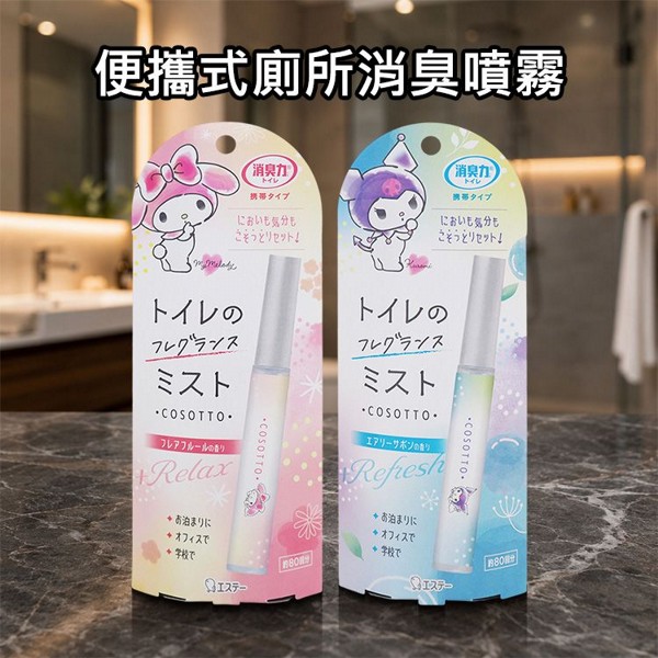 日本 ST雞仔牌~便攜式廁所消臭噴霧(9ml) 款式可選 日本 ST雞仔牌~便攜式廁所消臭噴霧(9ml) 款式可選