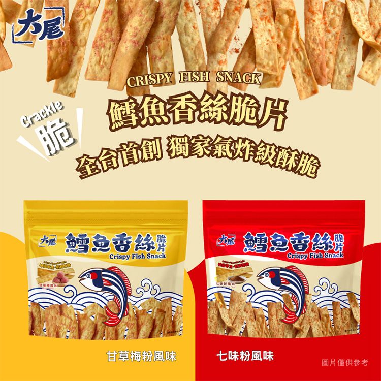 大尾~鱈魚香絲脆片(80g) 款式可選 大尾~鱈魚香絲脆片(80g) 款式可選