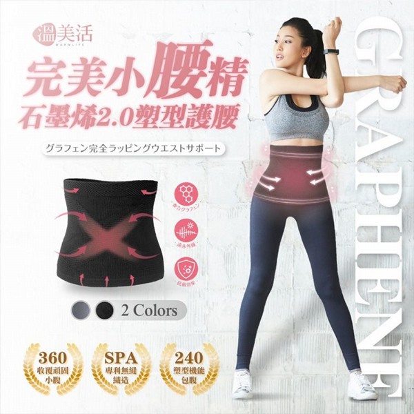溫美活~完美小腰精石墨烯2.0塑形護腰(黑色)1入 溫美活~完美小腰精石墨烯2.0塑形護腰(黑色)1入