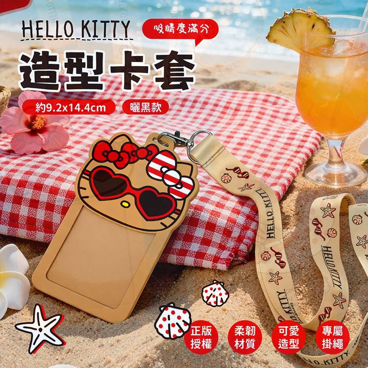 御衣坊~HelloKitty造型卡套(曬黑款)1入 御衣坊~HelloKitty造型卡套(曬黑款)1入