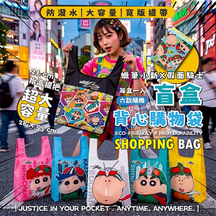御衣坊~蠟筆小新X假面騎士~盲盒背心購物袋(款式隨機)1入 御衣坊~蠟筆小新X假面騎士~盲盒背心購物袋(款式隨機)1入