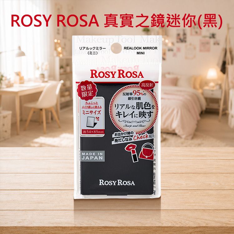 ROSY ROSA~真實之鏡迷你(黑)1入 ROSY ROSA~真實之鏡迷你(黑)1入