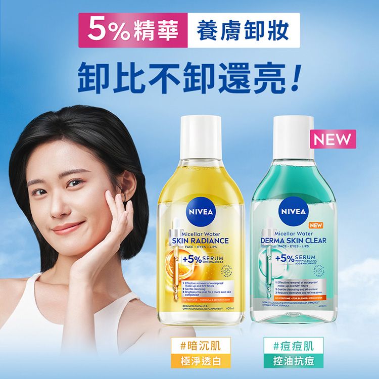 NIVEA 妮維雅~5%養膚精華卸妝水(400ml) 款式可選 NIVEA 妮維雅~5%養膚精華卸妝水(400ml) 款式可選