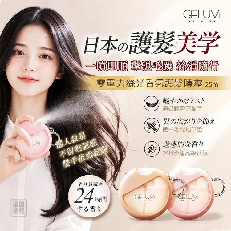 CELUVI~零重力絲光香氛護髮噴霧(25ml) 款式可選 CELUVI~零重力絲光香氛護髮噴霧(25ml) 款式可選