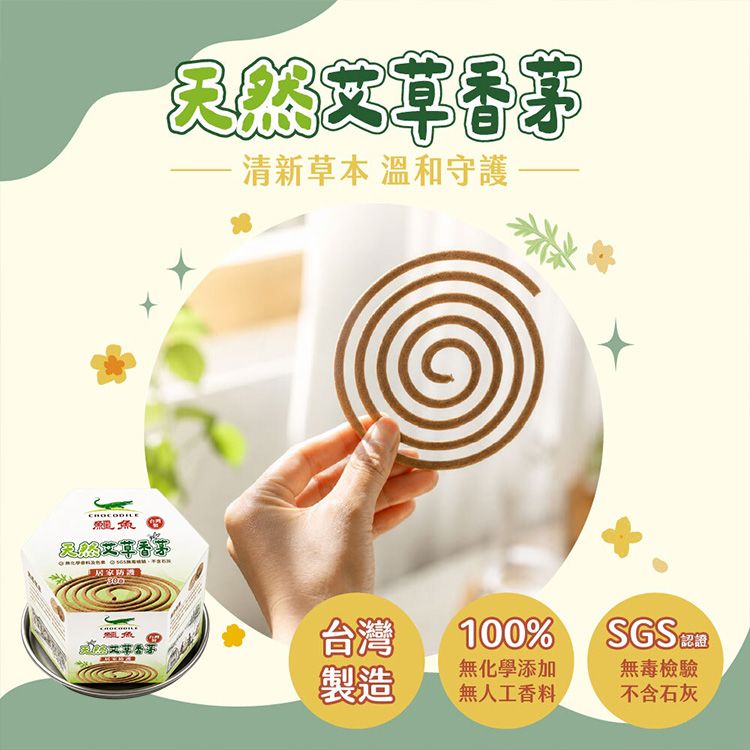 鱷魚~艾草香茅香(30卷) 鱷魚~艾草香茅香(30卷)